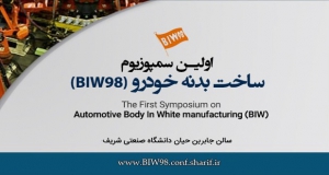 فراخوان مقاله اولین سمپوزیوم ساخت بدنه خودرو (BIW98)، تیر ۹۸، دانشگاه صنعتی شریف