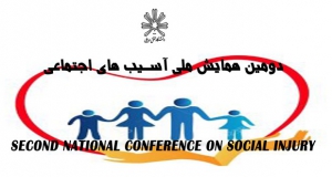 فراخوان مقاله دومین همایش ملی آسیب های اجتماعی، مهر ۹۸، دانشگاه محقق اردبیلی