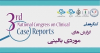 فراخوان مقاله سومین کنگره ملی گزارشهای موردی بالینی (با امتیاز بازآموزی)، دی ۹۸، دانشگاه علوم پزشکی و خدمات بهداشتی درمانی البرز