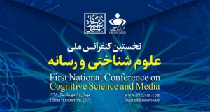 فراخوان مقاله نخستین کنفرانس ملی علوم شناختی و رسانه، مهر ۹۸، دانشگاه شهید بهشتی ، خبرگزاری فارس