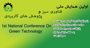 فراخوان مقاله اولین همایش ملی فناوری سبز و پژوهش های کاربردی، مهر ۹۸، دانشگاه آزاد اسلامی واحد ساوه