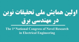 فراخوان مقاله اولین همایش ملی تحقیقات نوین در مهندسی برق، آبان ۹۸، دانشگاه آزاد اسلامی واحد دزفول