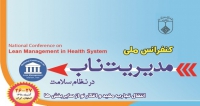 فراخوان مقاله کنفرانس ملی مدیریت ناب در نظام سلامت، آذر ۹۸، دانشگاه علوم پزشکی اصفهان