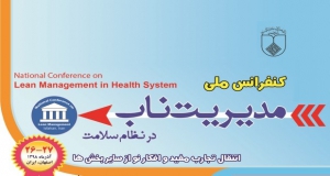 فراخوان مقاله کنفرانس ملی مدیریت ناب در نظام سلامت، آذر ۹۸، دانشگاه علوم پزشکی اصفهان