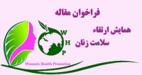 فراخوان مقاله همایش سراسری ارتقاء سلامت زنان ( با امتیاز بازآموزی )، آذر ۹۸، دانشگاه علوم پزشکی و خدمات بهداشتی درمانی اصفهان