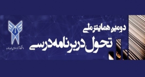 فراخوان مقاله دومین همایش ملی تحول در برنامه درسی، آذر ۹۸، دانشگاه آزاد اسلامی واحد لامرد