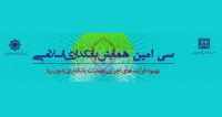 فراخوان مقاله سی امین همایش بانکداری اسلامی، شهریور ۹۸، مؤسسه عالی آموزش بانكداری ايران