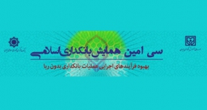 فراخوان مقاله سی امین همایش بانکداری اسلامی، شهریور ۹۸، مؤسسه عالی آموزش بانكداری ايران