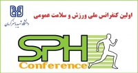 فراخوان مقاله اولین کنفرانس ملی ورزش و سلامت عمومی، خرداد ۹۹، دانشگاه شهید باهنر کرمان