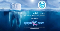 فراخوان مقاله اولین کنگره دانشجویی دندانپزشکی شمال کشور، آذر ۹۸، دانشکده دندانپزشکی دانشگاه علوم پزشکی مازندران