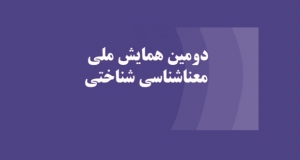 فراخوان مقاله دومین همایش ملی معناشناسی شناختی، بهمن ۹۸، انجمن زبان شناسی ایران
