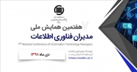 فراخوان مقاله هفتمین همایش ملی مدیران فناوری اطلاعات، دی ۹۸، پژوهشگاه علوم و فناوری اطلاعات ایران ( ایرانداک )