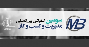 فراخوان مقاله سومین کنفرانس بین المللی مدیریت و کسب و کار، آبان ۹۸، دانشگاه تبریز