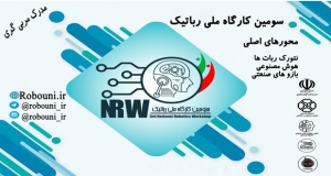 فراخوان مقاله سومین کارگاه ملی رباتیک ایران، شهریور ۹۸، اتحادیه رباتیک و مکاترونیک ایران