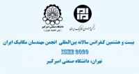 فراخوان مقاله بیست و هشتمین کنفرانس سالانه بین المللی انجمن مهندسان مکانیک ایران، خرداد ۹۹