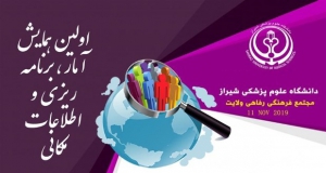 فراخوان مقاله اولین همایش آمار، برنامه ریزی و سیستم های اطلاعات مکانی، آبان ۹۸، دانشگاه علوم پزشکی شیراز