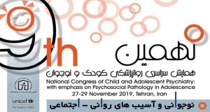 فراخوان مقاله نهمین همایش سراسری روانپزشکی کودک و نوجوان ( با امتیاز بازآموزی )، آذر ۹۸، انجمن روانپزشکی کودک و نوجوان ایران