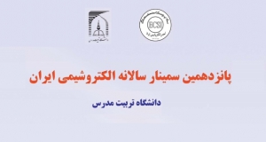فراخوان مقاله پانزدهمین کنفرانس سالانه الکتروشیمی ایران، آذر ۹۸، دانشگاه تربیت مدرس