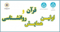 فراخوان مقاله اولین همایش قرآن و روانشناسی، اردیبهشت ۹۹، دانشگاه تهران