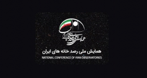 فراخوان مقاله همایش ملی رصدخانه های ایران، آذر ۹۸، دانشگاه خوارزمی