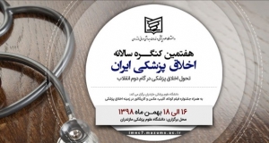 فراخوان مقاله هفتمین کنگره سالانه اخلاق پزشکی ایران ( با امتیاز بازآموزی )، بهمن ۹۸، دانشگاه علوم پزشکی مازندران