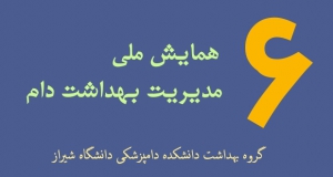 فراخوان مقاله ششمین همایش ملی مدیریت بهداشت دام، بهمن ۹۸، دانشکده دامپزشکی دانشگاه شیراز