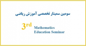 فراخوان مقاله سومین سمینار تخصصی آموزش ریاضی، خرداد ۹۹، دانشگاه شهید باهنر کرمان