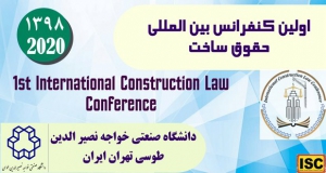 فراخوان مقاله اولین کنفرانس بین المللی حقوق ساخت، دی ۹۸، دانشگاه صنعتی خواجه نصیرالدین طوسی