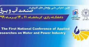 فراخوان مقاله اولین کنفرانس ملی پژوهش های کاربردی در صنعت آب و برق، تیر ۹۹، دانشگاه رازی کرمانشاه