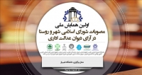 فراخوان مقاله اولین همایش ملی مصوبات شورای اسلامی شهر و روستا در آرای دیوان عدالت اداری، دی ۹۸، دانشگاه شیراز