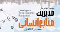 فراخوان مقاله چهارمین کنفرانس مدیریت منابع انسانی، دی ۹۸، دانشگاه تهران