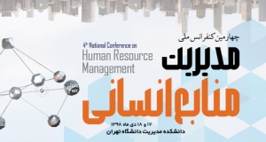 فراخوان مقاله چهارمین کنفرانس مدیریت منابع انسانی، دی ۹۸، دانشگاه تهران