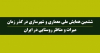 "میراث و مناظر روستایی در ایران" ، دی ۹۸، دانشگاه بین المللی امام خمینی (ره)
