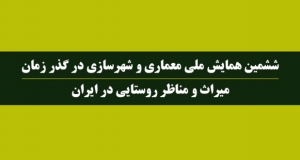 "میراث و مناظر روستایی در ایران" ، دی ۹۸، دانشگاه بین المللی امام خمینی (ره)