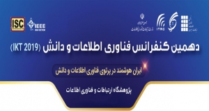 فراخوان مقاله دهمین کنفرانس فناوری اطلاعات و دانش ( IKT 2019 )، دی ۹۸، انجمن فناوری اطلاعات و ارتباطات ایران ، پژوهشگاه ارتباطات و فناوری اطلاعات
