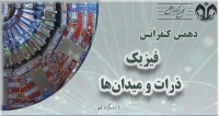 فراخوان مقاله دهمین کنفرانس فیزیک ذرات و میدان ها، دانشگاه قم ، انجمن فیزیک ایران
