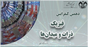 فراخوان مقاله دهمین کنفرانس فیزیک ذرات و میدان ها، دانشگاه قم ، انجمن فیزیک ایران