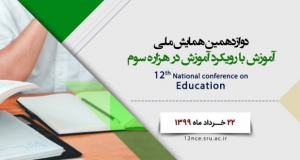 فراخوان مقاله دوازدهمین همایش ملی آموزش با رویکرد آموزش در هزاره سوم، خرداد ۹۹، دانشگاه تربیت دبیر شهید رجایی