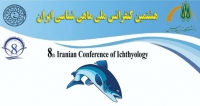 فراخوان مقاله هشتمین کنفرانس ملی ماهی شناسی ایران، شهریور ۹۹، دانشگاه تربیت مدرس ، انجمن ماهی شناسی ایران