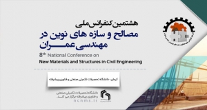 فراخوان مقاله هشتمین کنفرانس ملی مصالح و سازه های نوین در مهندسی عمران، آبان ۱۴۰۰، دانشگاه تحصیلات تکمیلی صنعتی و فناوری پیشرفته