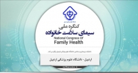 فراخوان مقاله کنگره ملی سیمای سلامت خانواده، تیر ۹۹، دانشگاه علوم پزشکی اردبیل