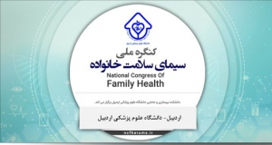 فراخوان مقاله کنگره ملی سیمای سلامت خانواده، تیر ۹۹، دانشگاه علوم پزشکی اردبیل