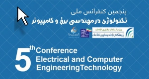 فراخوان مقاله پنجمین کنفرانس ملی تکنولوژی در مهندسی برق و کامپیوتر (E-Tech 2020)، شهریور ۹۹، دانشکده علمی کاربردی پست و مخابرات وزارت ارتباطات و فناوری اطلاعات