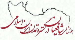 فراخوان مقاله همایش ملی شافعیان در گستره تمدن ایران اسلامی، خرداد ۹۹، دانشگاه کردستان