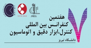 فراخوان مقاله هفتمین کنفرانس بین المللی کنترل، ابزار دقیق و اتوماسیون، آبان ۹۹، دانشگاه تبریز