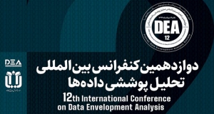 فراخوان مقاله دوازدهمین کنفرانس بین المللی تحلیل پوششی داده ها، مرداد ۹۹، انجمن ایرانی تحلیل پوششی داده ها