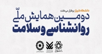 فراخوان مقاله دومین همایش ملی روانشناسی و سلامت با محوریت سبک زندگی، آبان ۹۹، دانشگاه شیراز