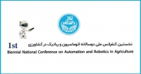 فراخوان مقاله نخستین کنفرانس ملی دوسالانه اتوماسیون و رباتیک در کشاورزی، مهر ۹۹، دانشگاه تهران