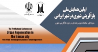 فراخوان مقاله اولین همایش ملی بازآفرینی شهری در شهر ایرانی، خرداد ۹۹، دانشگاه بجنورد