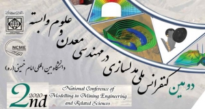 فراخوان مقاله دومین همایش ملی مدلسازی در مهندسی معدن و علوم وابسته، مهر ۹۹، دانشگاه بین المللی امام خمینی (ره)